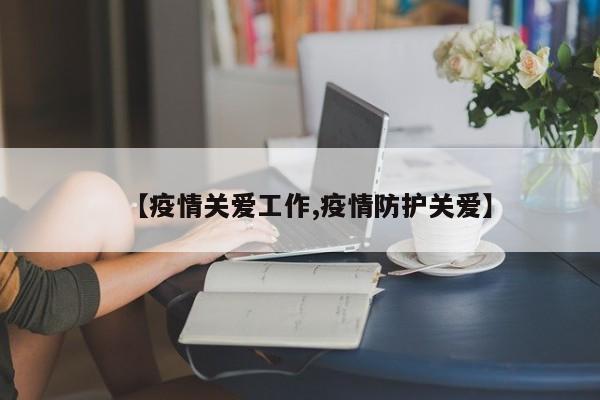 【疫情关爱工作,疫情防护关爱】
