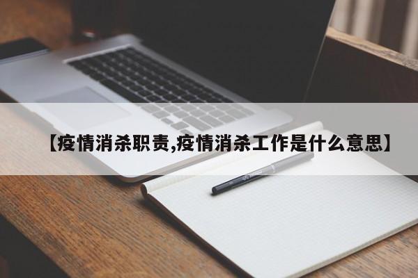 【疫情消杀职责,疫情消杀工作是什么意思】