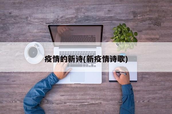 疫情的新诗(新疫情诗歌)