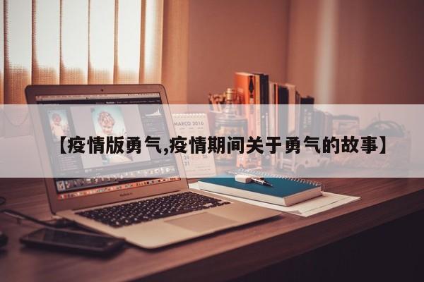 【疫情版勇气,疫情期间关于勇气的故事】