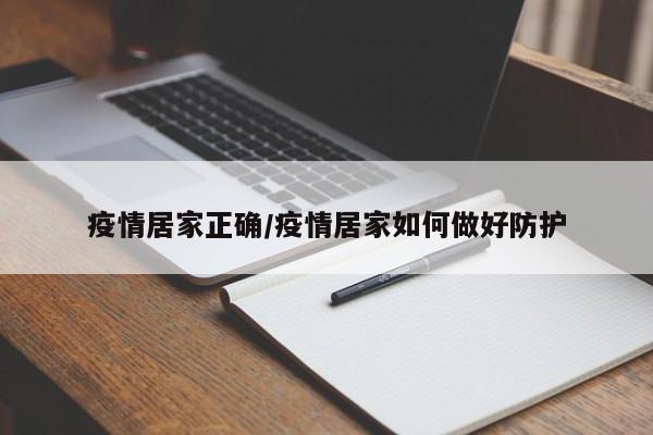 疫情居家正确/疫情居家如何做好防护