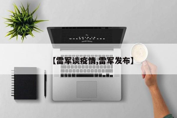 【雷军谈疫情,雷军发布】
