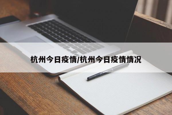 杭州今日疫情/杭州今日疫情情况
