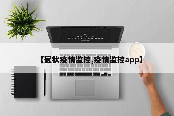 【冠状疫情监控,疫情监控app】
