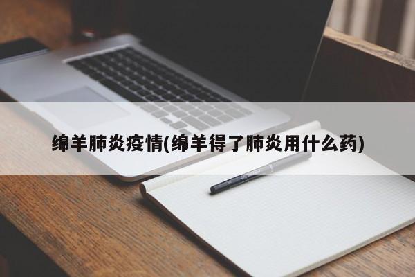 绵羊肺炎疫情(绵羊得了肺炎用什么药)