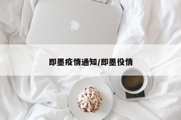 即墨疫情通知/即墨役情
