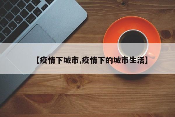 【疫情下城市,疫情下的城市生活】