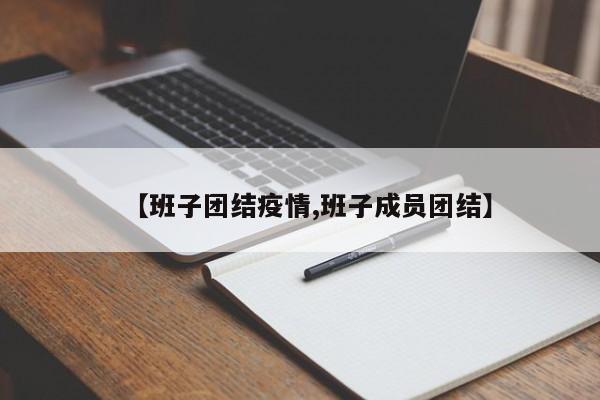 【班子团结疫情,班子成员团结】