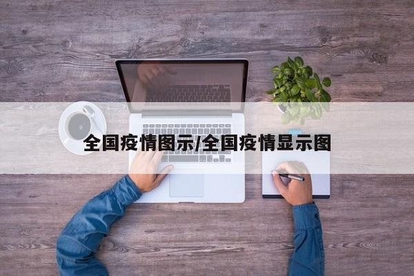 全国疫情图示/全国疫情显示图