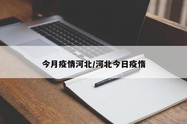 今月疫情河北/河北今日疫惰