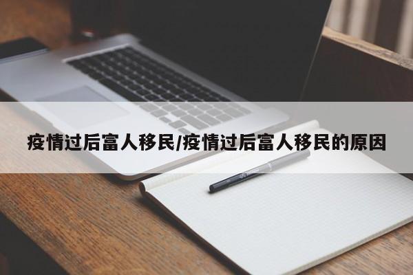 疫情过后富人移民/疫情过后富人移民的原因
