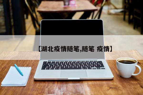 【湖北疫情随笔,随笔 疫情】