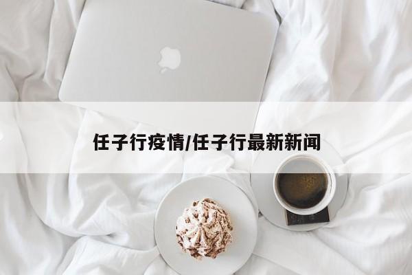 任子行疫情/任子行最新新闻