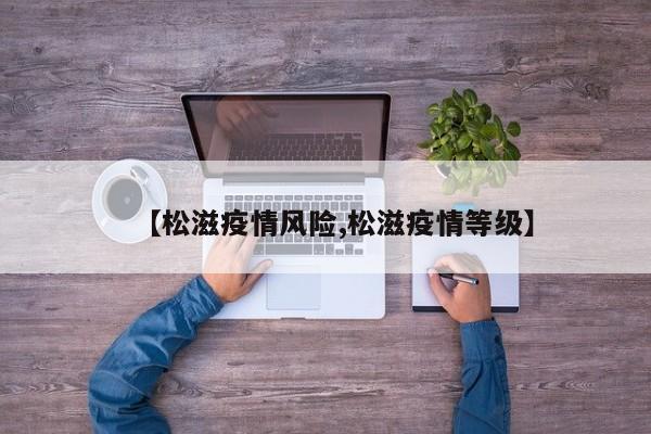 【松滋疫情风险,松滋疫情等级】