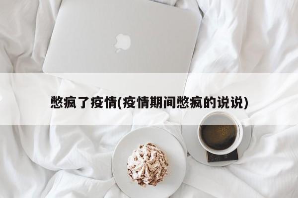 憋疯了疫情(疫情期间憋疯的说说)