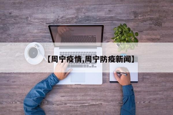 【周宁疫情,周宁防疫新闻】