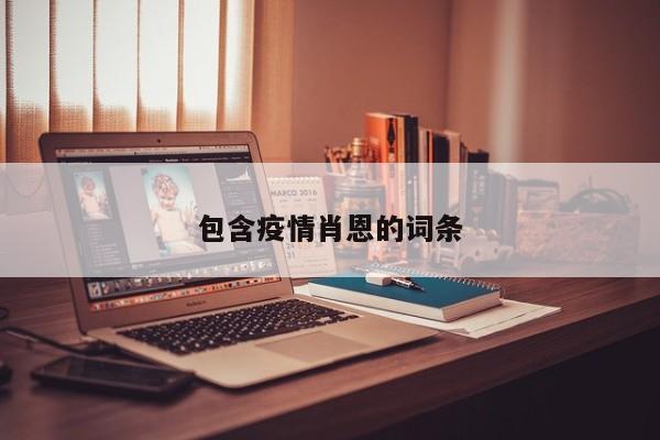 包含疫情肖恩的词条