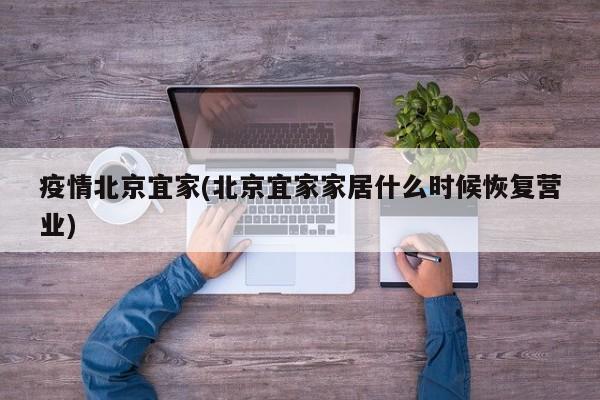 疫情北京宜家(北京宜家家居什么时候恢复营业)