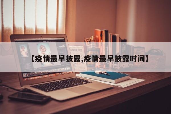 【疫情最早披露,疫情最早披露时间】