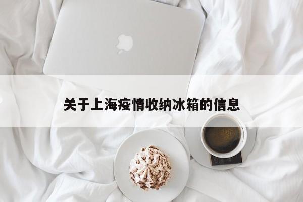 关于上海疫情收纳冰箱的信息