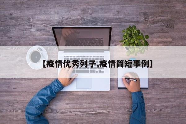 【疫情优秀列子,疫情简短事例】