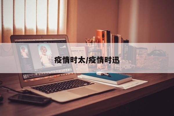 疫情时太/疫情时迅