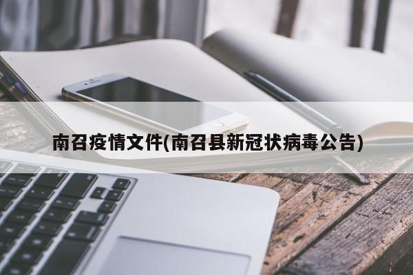 南召疫情文件(南召县新冠状病毒公告)