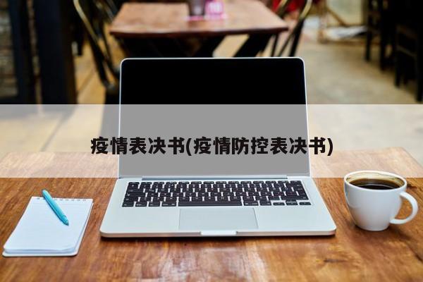 疫情表决书(疫情防控表决书)