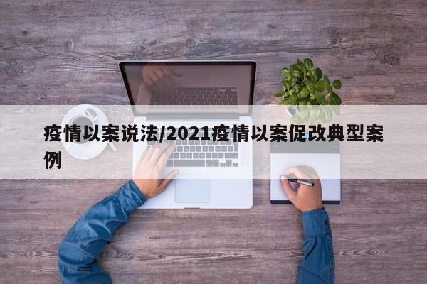 疫情以案说法/2021疫情以案促改典型案例