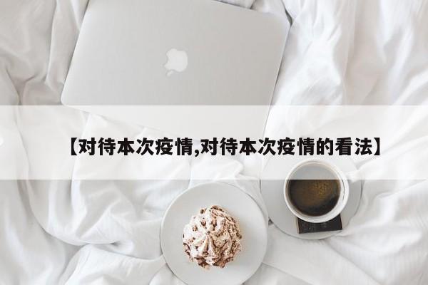 【对待本次疫情,对待本次疫情的看法】