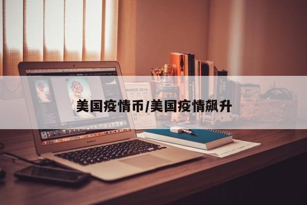 美国疫情币/美国疫情飙升