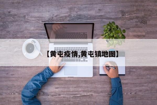 【黄屯疫情,黄屯镇地图】