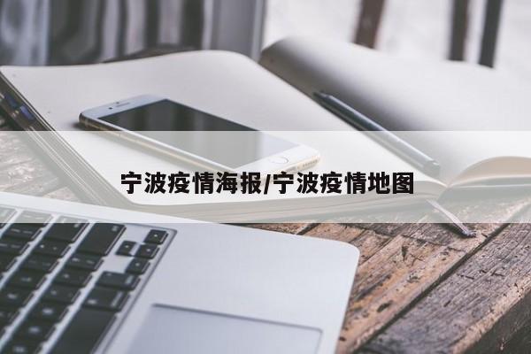 宁波疫情海报/宁波疫情地图