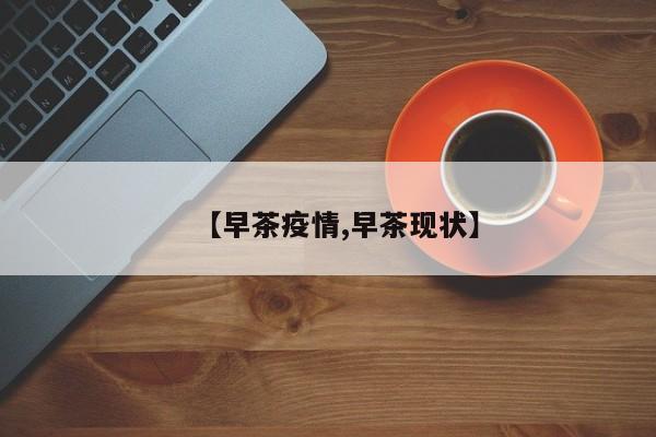 【早茶疫情,早茶现状】