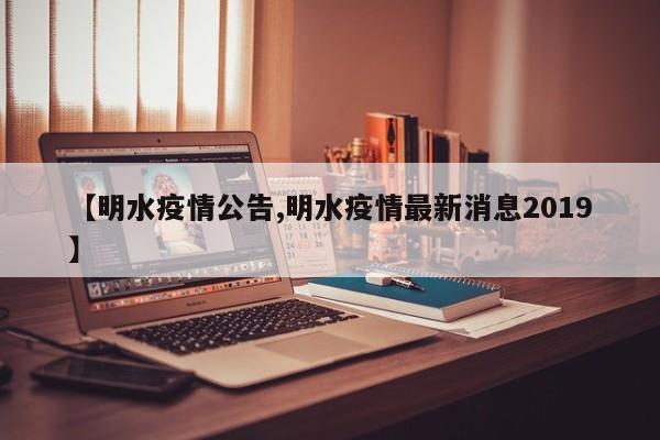 【明水疫情公告,明水疫情最新消息2019】