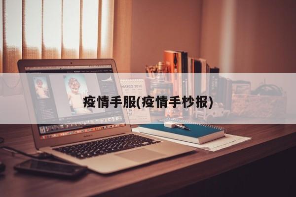 疫情手服(疫情手杪报)