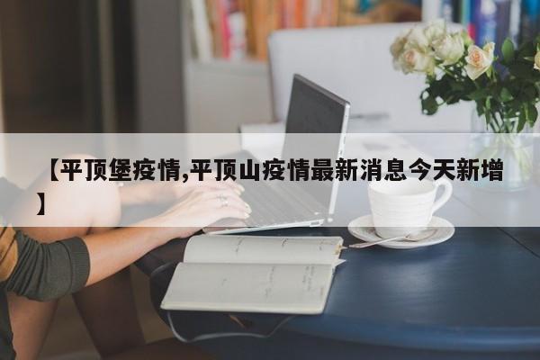 【平顶堡疫情,平顶山疫情最新消息今天新增】