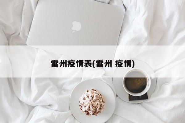 雷州疫情表(雷州 疫情)
