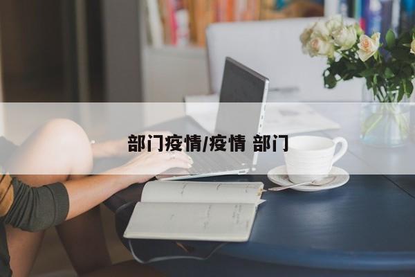 部门疫情/疫情 部门