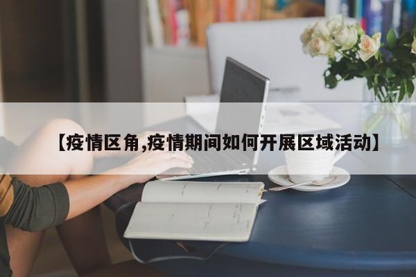 【疫情区角,疫情期间如何开展区域活动】