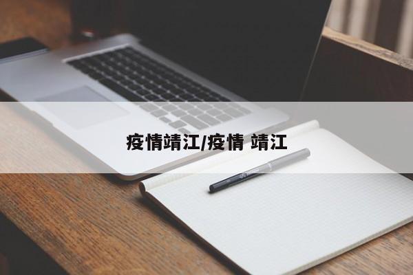 疫情靖江/疫情 靖江