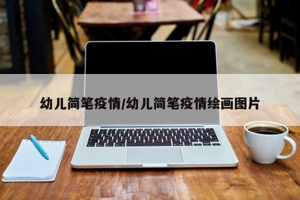 幼儿简笔疫情/幼儿简笔疫情绘画图片