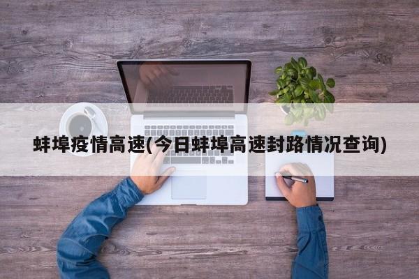 蚌埠疫情高速(今日蚌埠高速封路情况查询)