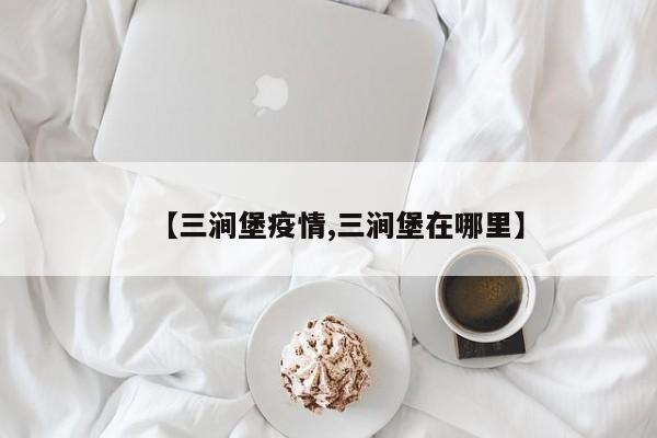 【三涧堡疫情,三涧堡在哪里】