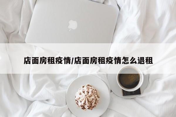 店面房租疫情/店面房租疫情怎么退租