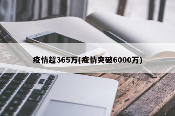 疫情超365万(疫情突破6000万)
