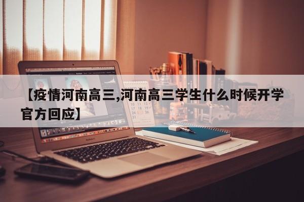 【疫情河南高三,河南高三学生什么时候开学官方回应】