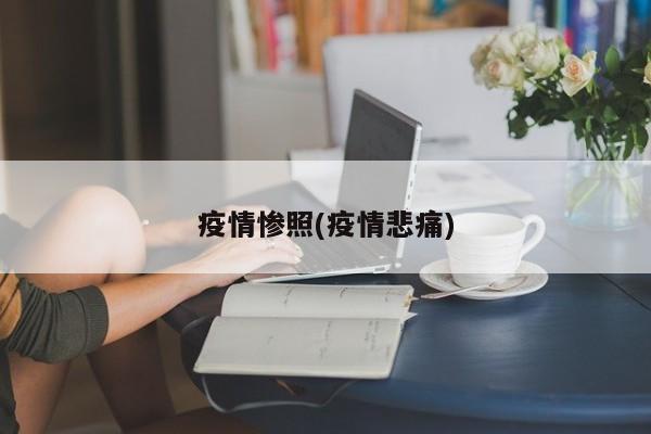 疫情惨照(疫情悲痛)