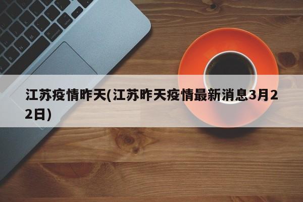 江苏疫情昨天(江苏昨天疫情最新消息3月22日)