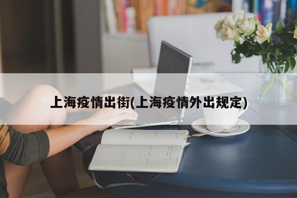 上海疫情出街(上海疫情外出规定)